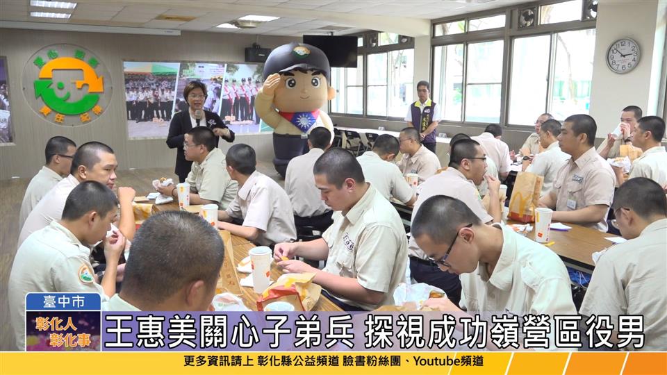 114-06-05 快樂當兵 平安退伍 探視成功嶺營區彰化子弟兵
